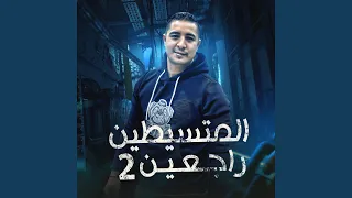 المتسيطين راجعين   دندنها