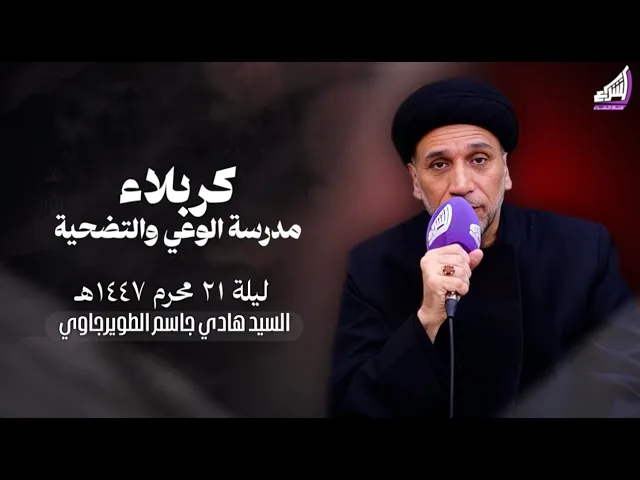 ⁣كربلاء مدرسة الوعي والتضحية - السيد هادي جاسم الطويرجاوي - حسينية ابا الفضل العباس ع