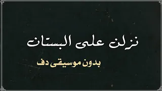 نزلن على البستان عمرالعبدلات بدون موسيقى دفوف 