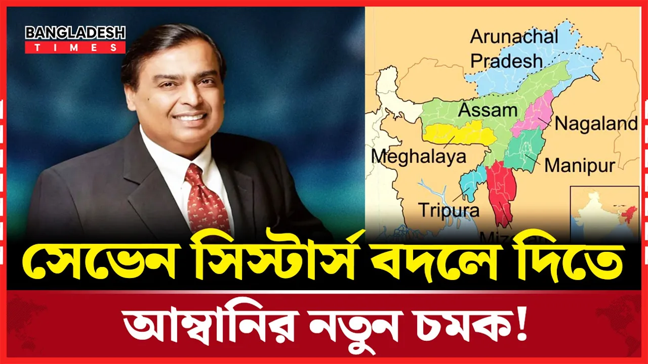 সেভেন সিস্টার্সে বিশাল বিনিয়োগের ঘোষণা মুকেশ আম্বানির