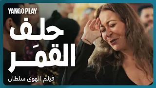 حلف القمر   رقص على صوت سلطان الطرب جورج وسوف         فيلم الهوى سلطان         منة شلبي   أحمد داوود دندنها