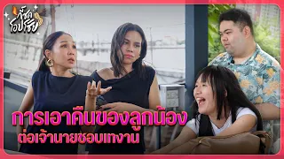 การเอาคืนของลูกน้อง ต่อเจ้านายชอบเทงาน | กี้ซดโอปโซ้ย EP.203