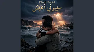 سيبوني أعيش دندنها