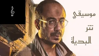 مسلسل القصة الكاملة   لعبة جهنم   تتر البداية دندنها