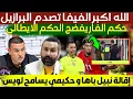 الله اكبر الفيفا تصدم البرازيل و حكم الفار يفضح الحكم الايطالي و إقالة نبيل باها و حكيمي يسامح لويس