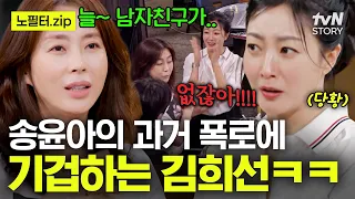 강한 부정은 강한 긍정이라던데~😏 찐친 송윤아의 연애사 폭로에 다급해진 김희선ㅋㅋ #밥이나한잔해