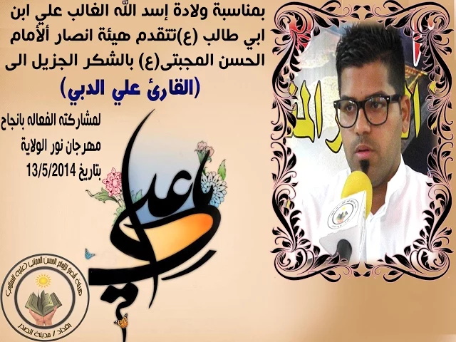 ⁣القارئ المبدع علي حميد الدبي - مهرجان نور الولاية - هيئة أنصار الامام الحسن المجتبى (عليه السلام)