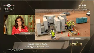 د جمال القليوبي أستاذ هندسة البترول والطاقة يوضح إنجازات الدولة بعد ثورة 30 يونيو في مجال الطاقة 