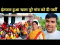 Download Lagu इंतजार हुआ खत्म पूरे गांव को दी पार्टी || pahadi lifestyle vlog