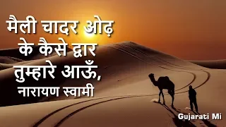 maili chadar odh ke kaise dwar tumhare aaon narayan swami bhajan gujarati mi