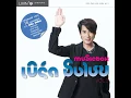 เงียบๆ คนเดียว