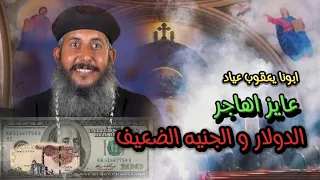 مش كلها فلوس ابونا يعقوب عياد وعظة حلوة جدا الدولار و الجنيه الضعيف الحكاية الثالثة  مش كلها فلوس ابونا يعقوب عياد وعظة حلوة جدا الدولار و الجنيه الضعيف الحكاية الثالثة