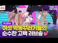 Download Lagu [4K] '순수 청량한 고백 러브송💕' 비보이즈, 데뷔 타이틀곡 'I'M SO SORRY, BUT I LOVE YOU' 무대 | BE BOYS 'BE:1' 쇼케이스