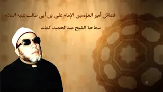 الشيخ عبد الحميد كشك يتحدث عن فضائل أهل البيت عليهم السلام 