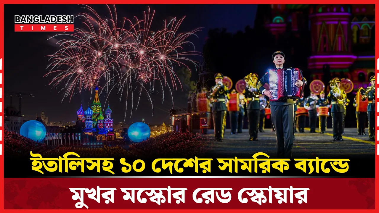 মস্কোর রেড স্কোয়ারে জমজমাট স্পাসকায়া টাওয়ার উৎসব