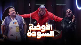رامز جلال انهيار وخوف محمد ثروت و اوس اوس فى الاوضة السودة في رامز جاب من الاخر هنموت هنا 