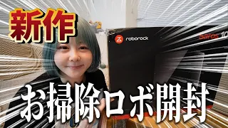 【新作!ロボロックSaros10】試したら想像以上だった…