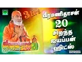 Download Lagu வீரமணிதாசன் 20 சிறந்த ஐயப்பன் பாடல்கள் | Veeramanidasan Top 20 Ayyappan songs