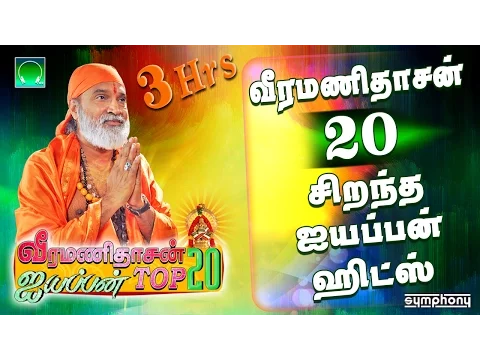 Download MP3 வீரமணிதாசன் 20 சிறந்த ஐயப்பன் பாடல்கள் | Veeramanidasan Top 20 Ayyappan songs