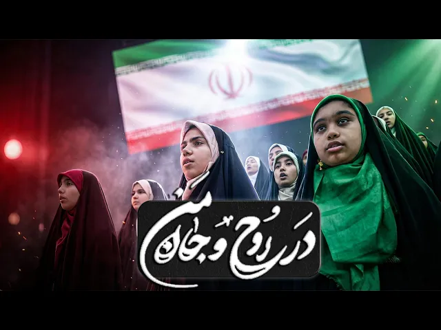 ⁣نماهنگ ای میهن خدایی | سرود در روح و جان من