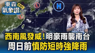 Southwesterly winds intensify Heavy rain to strike Southern Taiwan tomorrow raining all day