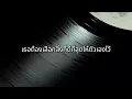 อ้าว - Atom ชนกันต์ (เนื้อเพลง)
