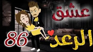 عشق الرعد الحلقه السادسة و الثمانون قصه رومنسيه ممتعه جدا روايات بسمه 