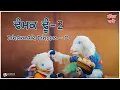 DHAMMAK DHOON - 2  | Shakkar Parey | Punjabi Kids Song | Poonieland |  #kidssong #music #animation