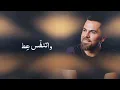 وفيق حبيب - إيش معنى | مع الكلمات 