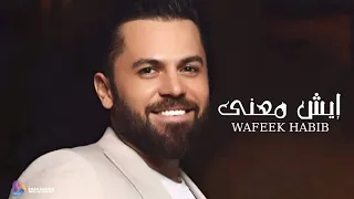 وفيق حبيب   إيش معنى   مع الكلمات  دندنها