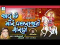 Download Lagu Javu Che Mare Vachhraj Ne Sharne | Parsotam Pari Goswami | Vachhraj Dada Bhajan | Ashok Sound
