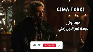 موسيقى مسلسل صلاح الدين الايوبي فاتح القدس Kudüs Fatihi Selahaddin Eyyubi عودة نور الدين زنكي 