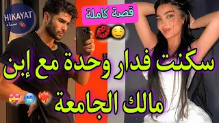 قصة كاملة الطالبة إبنة الخادمة و الطالب المدير سكنا فدار وحدة و هاجر و خلاني لكن قال انا خطيبتو 