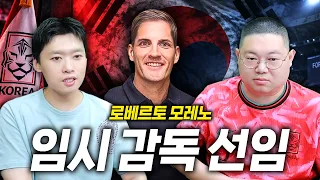 감스트x페노 한국 임시감독 '모레노’ 그는 누구인가