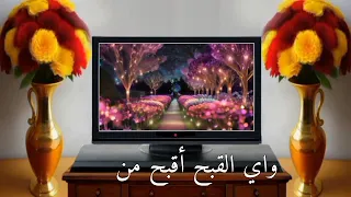 ايامن بين غانية ودني وعود في يد غاوي مغني اذا لم تنهى نفسك عن هواها وتحسن صونها فإليك عني دندنها