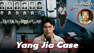 " Yang Jia Case " ฆาตกรหรือวีรบุรุษ แค้นสุดดับตำรวจ 6 ศพ | เวรชันสูตร Ep.375