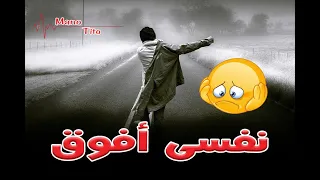 مهرجان نفسى افوق انا مخنوق حالات واتس 2022 عصام صاصا نفسي افوق انا مخنوق عصام صاصا 