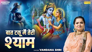 बात टकू मैं तेरी श्याम || Baat Taku Mai Teri Shyam || Vandana Shri || Superhit Krishan Bhajan