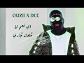 OUZII - ياعمي طيـر . ياويلو | Prod. By " DEE "