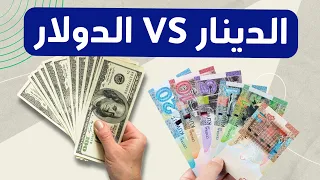 الدينار الكويتي أقوى من الدولار 