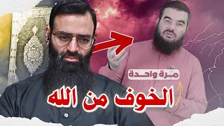 الخوف من الله مرة واحدة في عقيدة عبد القادر البكور            محمد بن شمس الدين  دندنها