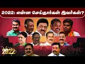 Download Lagu SASIKALA TO STALIN... 2022 : தலைவர்களின் செயல்பாடுகள் ஓர் அலசல் | Rewind of Politicians 2022| PTD