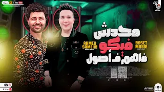 موال محـدش فيكـو فاهـم في أصـول جديد 2023 احمد سمير حميده مصطفي باسط مواويل حظ شعبي جديد2023 