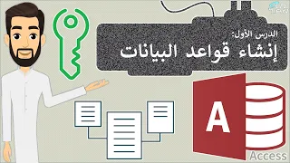 الدرس 1 إنشاء قواعد البيانات مهارات رقمية الثالث المتوسط الفصل الدراسي الأول 