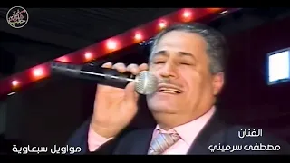 الفنان مصطفى سرميني مواويل سبعاوية 