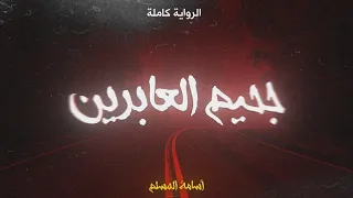 رواية جحيم العابرين كاملة للكاتب أسامة المسلم كلام 