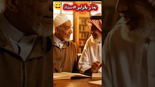 قاليه باش مايعيقش بينا الاستاد كنتتاقلو الذكاءالإصطناعي اكسبلور ترند ضحك Ai Youtubeshorts 