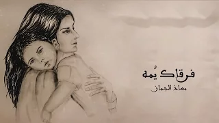 فرقاك يمه    معاذ الجماز         النسخة الاصلية دندنها