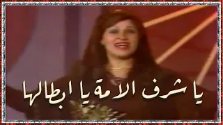مائده نزهت يا شرف الامة ياابطالها يا صائنين عرضها و مالها Maeda Nazhat Ya Sharaf Al Aummati 1984 