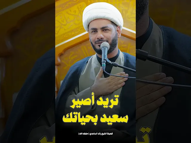 ⁣حب الإمام علي بن أبي طالب #فاطمة_الزهراء #الشيخ_رائد_الساعدي